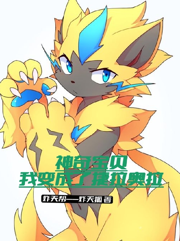 林捷 蜈蚣王小说《神奇宝贝：我变成了捷拉奥拉》全文免费阅读