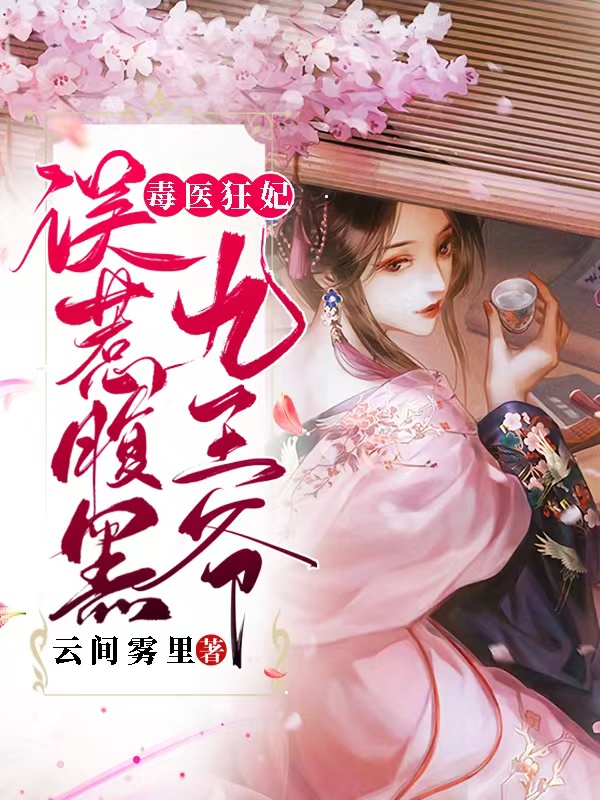 小说虞栖,风虞栖《毒医狂妃：误惹腹黑九王爷》在线全文免费阅读