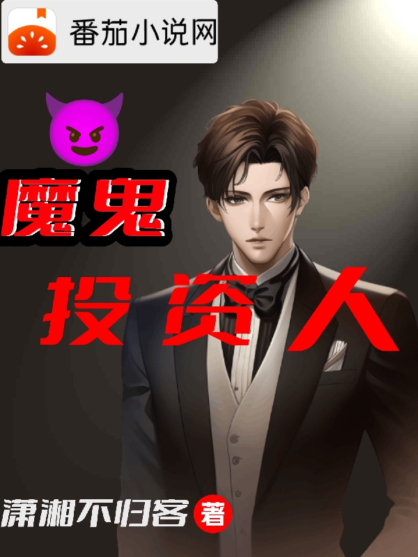 李平凡李平凡（魔鬼投资人）免费阅读无弹窗_魔鬼投资人李平凡李平凡全文免费阅读无弹窗大结局