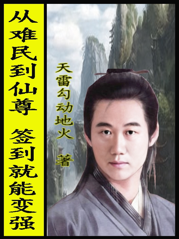 从难民到仙尊，签到就能变强归于尘归于尘全文免费阅读无弹窗大结局_(从难民到仙尊，签到就能变强)从难民到仙尊，签到就能变强最新章节列表笔趣阁（从难民到仙尊，签到就能变强）