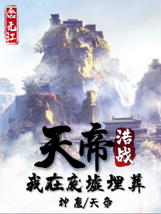 白汐念,白缺刚《天帝浩战：我在废墟埋葬神魔天帝》小说全文免费阅读