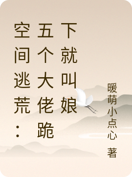 空间逃荒：五个大佬跪下就叫娘(乔月夜萧衍)最新章节阅读_乔月夜萧衍全集免费在线阅读