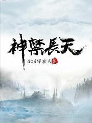 求任雪,陈守小说免费资源 书名名叫神禁长天在哪看