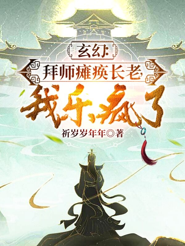 顾离南宫洵（玄幻：拜师瘫痪长老，我乐疯了）免费阅读无弹窗_玄幻：拜师瘫痪长老，我乐疯了顾离南宫洵全文免费阅读无弹窗大结局