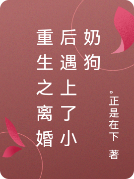 程璐 陈安安小说全文免费阅读，《重生之离婚后遇上了小奶狗》最新章节