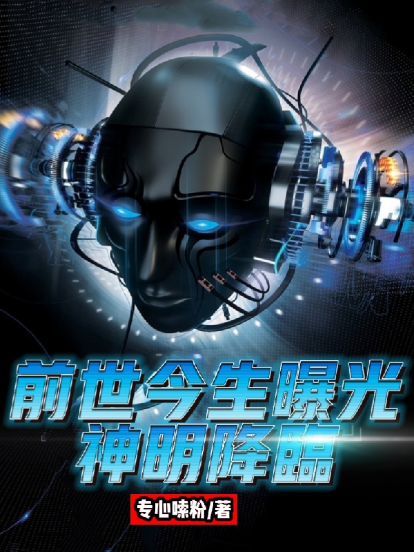 秦明 程鸿前世今生曝光，神明降临小说免费阅读