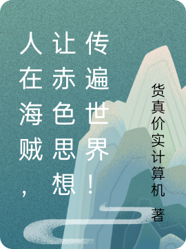 流云骑车的飞猪《人在海贼，让赤色思想传遍世界！》全集阅读_《人在海贼，让赤色思想传遍世界！》完结版在线阅读