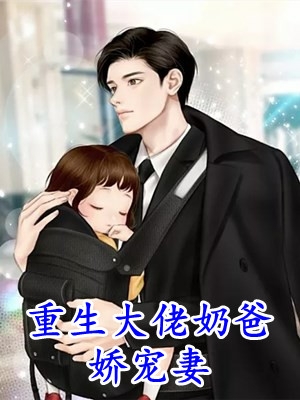 唐瑾唐糖《重生大佬奶爸娇宠妻》全集阅读_《重生大佬奶爸娇宠妻》完结版在线阅读