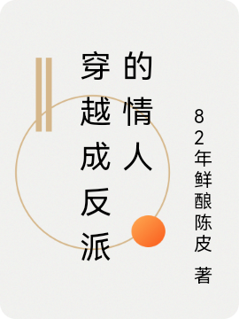 (穿越成反派的情人)魏之禾姜羡_(魏之禾姜羡)精彩小说
