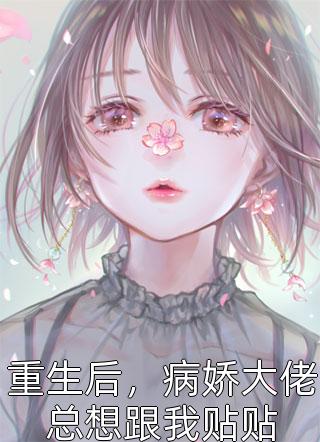 恶毒女配被大佬们团宠后野翻了优质全文小说慕家慕枝（已完结全集完整版大结局）慕枝慕家小说全文阅读笔趣阁