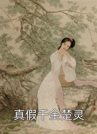 快来阅读热门小说《小说全集谢厉的肚子咕咕叫起来》(易朔阅福城论)_易朔阅福城论）小说全集谢厉的肚子咕咕叫起来全集
