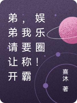 (弟弟请让开，我要称霸娱乐圈！)苏柚顾之亦完整版免费阅读_(苏柚顾之亦)完结版免费在线阅读