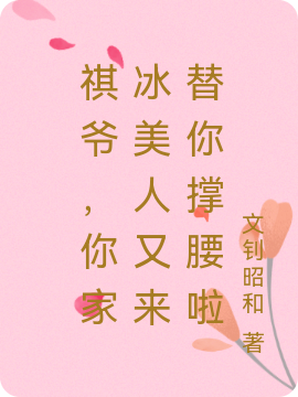 王导 敖暮晨《祺爷，你家冰美人又来替你撑腰啦》小说全文免费阅读