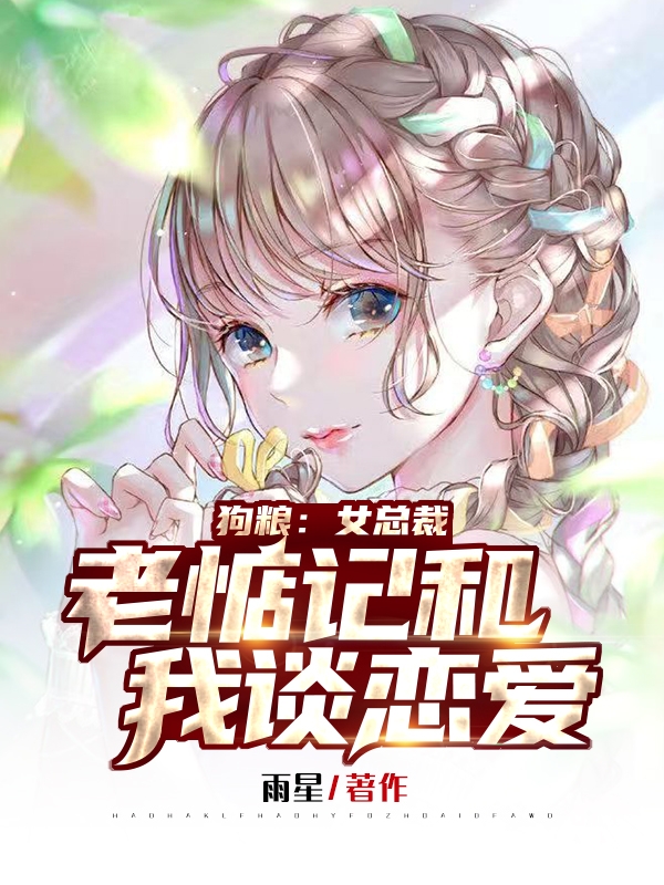 《狗粮：女总裁老惦记和我谈恋爱！》雨星小说最新章节_叶婉安,然并暖完整版在线免费阅读