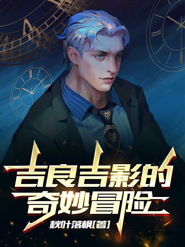 吉良吉影的奇妙冒险(吉良吉影秋叶落枫)_《吉良吉影的奇妙冒险》完结版免费在线阅读