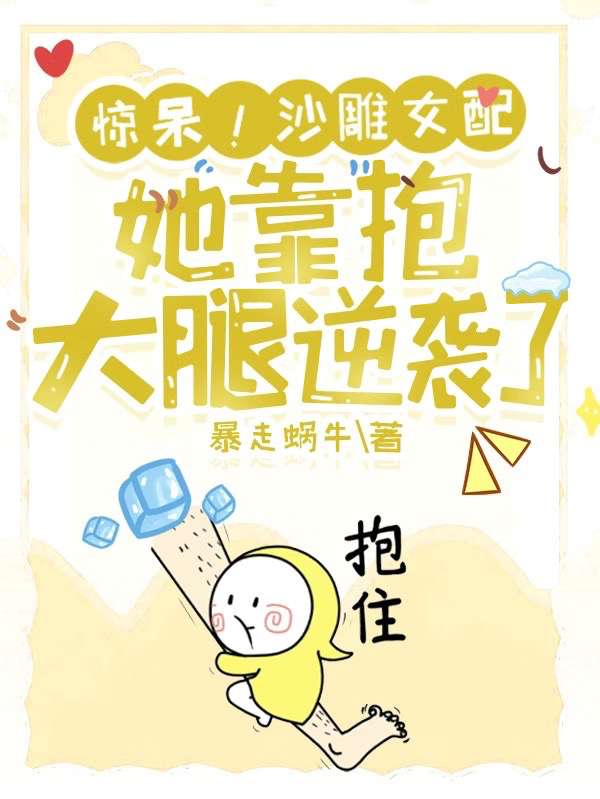 (惊呆！沙雕女配她靠抱大腿逆袭了)季暖暖宋玄安最新章节免费在线阅读_(季暖暖宋玄安)全本在线阅读