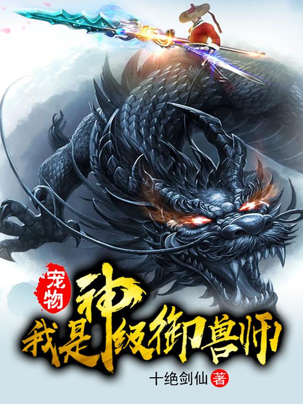 沈渊,沈曦小说在哪里可以看 宠物：我是神级御兽师最新章节