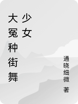 李凌张晨小说《大冤种街舞少女》
