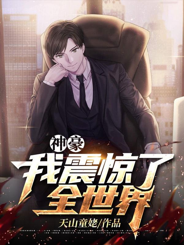 《神豪：我震惊了全世界》天山童姥小说最新章节_赵纯,王妍全本在线免费阅读