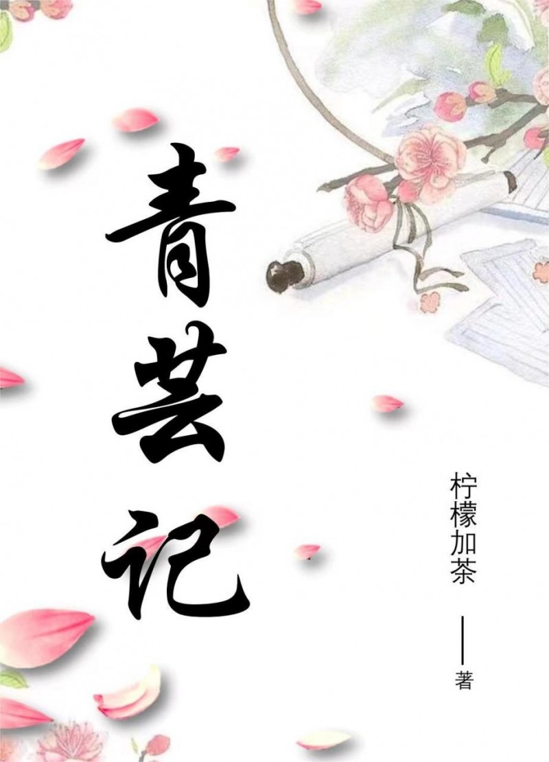 青芸记(青芸赵清欢)最新章节免费在线阅读_青芸赵清欢全文免费阅读