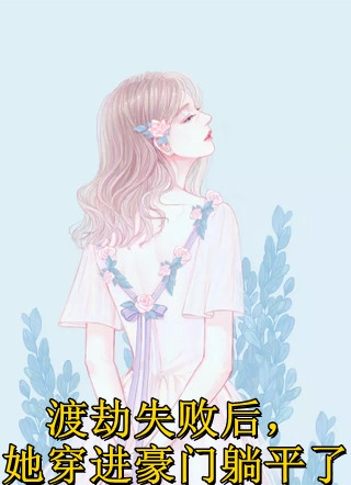 小说完结版我那细瘦到(花悦尉高率翌)_我那细瘦到花悦尉高率翌网络热门小说