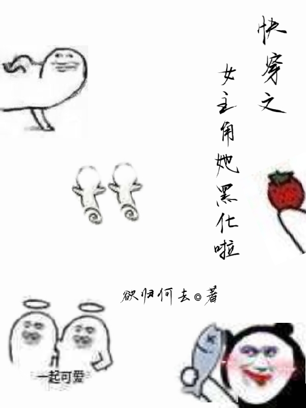《快穿之女主角她黑化啦》白黎安祁肃年-《快穿之女主角她黑化啦》全集阅读