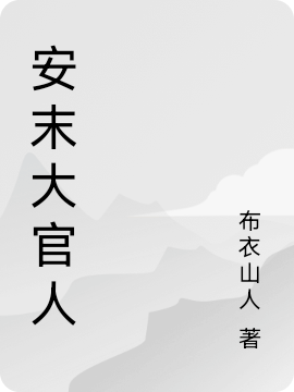 《安末大官人》虾白布衣山人_《安末大官人》全文免费阅读