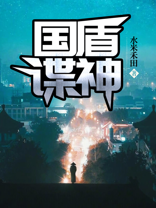 国盾谍神黄春风 白依依最新章节在线免费阅读