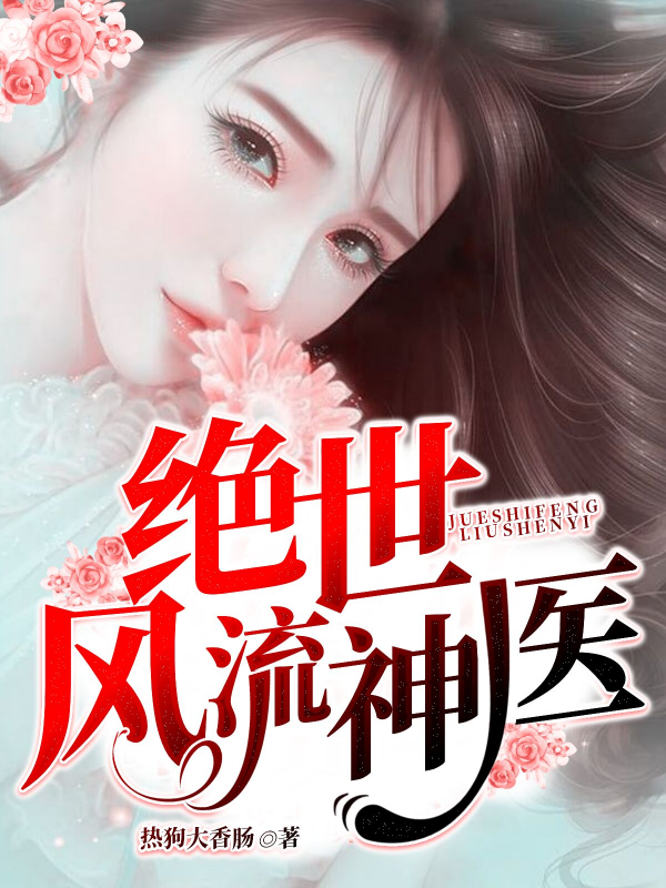 《绝世风流神医》免费阅读完整版在线资源
