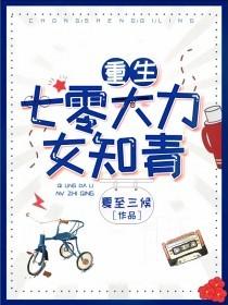 重生七零大力女知青陆旗旗张元全文免费阅读无弹窗大结局_(重生七零大力女知青)重生七零大力女知青最新章节列表笔趣阁（重生七零大力女知青）