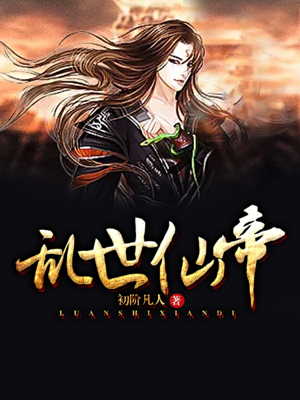 (乱世仙帝)(杨夯叶平)_《乱世仙帝》全文免费阅读