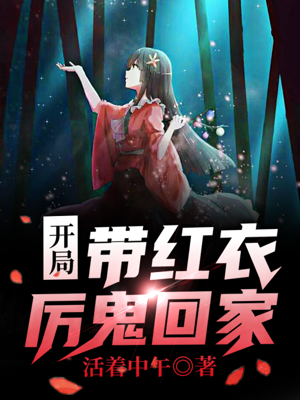 《开局带红衣厉鬼回家》活着中午小说最新章节_陈晨,陈晨舒全本在线免费阅读