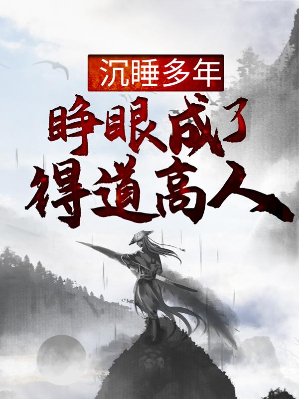 沉睡多年，睁眼成了得道高人？（陈长生秋月酿）全文免费阅读无弹窗大结局_沉睡多年，睁眼成了得道高人？最新章节列表_笔趣阁（陈长生秋月酿）