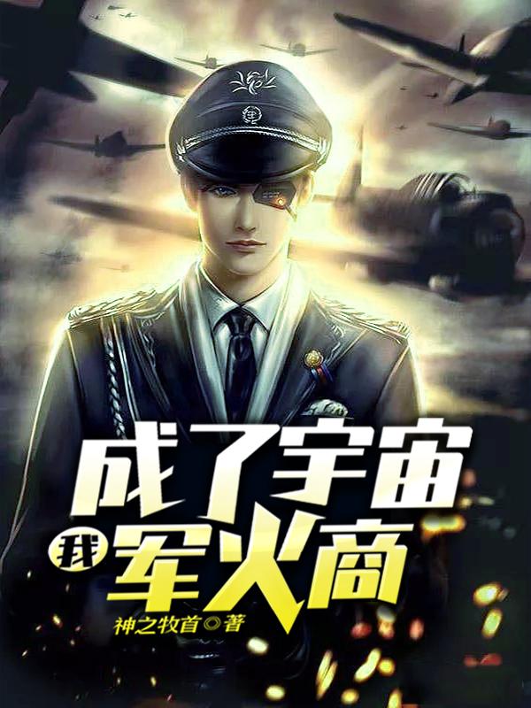 《我成了宇宙军火商》小说免费阅读