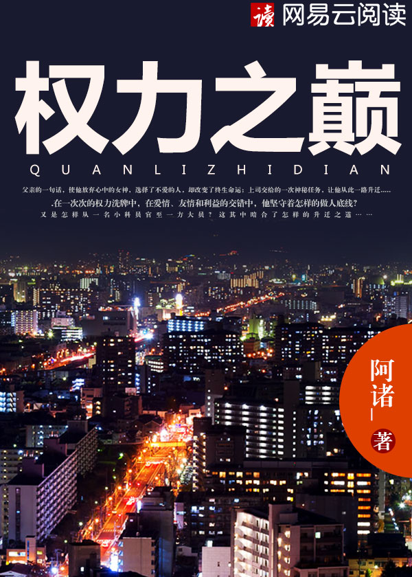 最强职场极致之巅（最强职场极致之巅）全文免费阅读无弹窗大结局_ （最强职场极致之巅）最强职场极致之巅最新章节列表