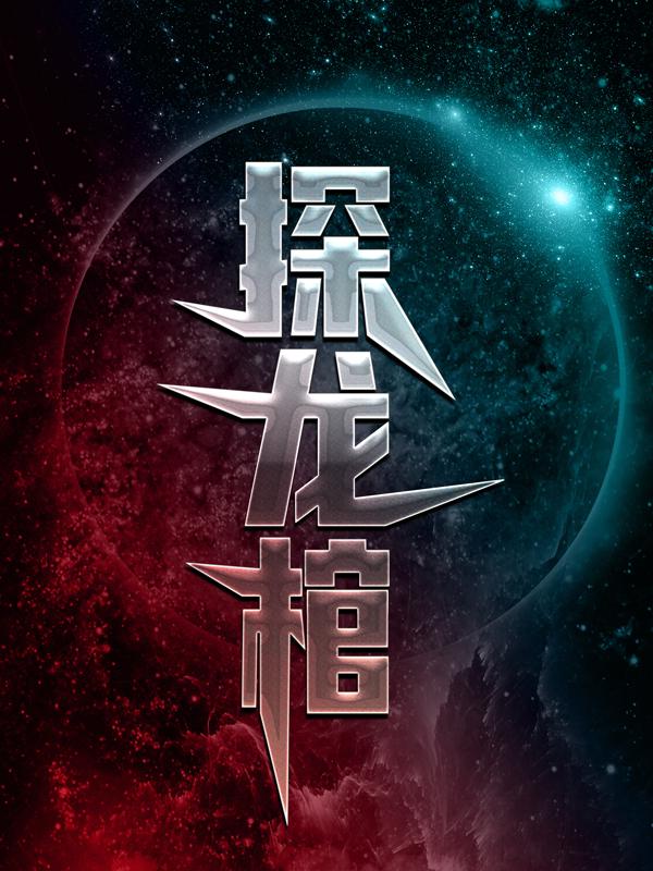 探龙棺东方左云溪全文免费阅读无弹窗大结局_（东方左云溪）探龙棺最新小说