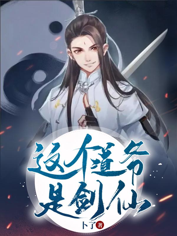 《这个道爷是剑仙》小说全本在线免费阅读，徐来,黄符最新章节目录