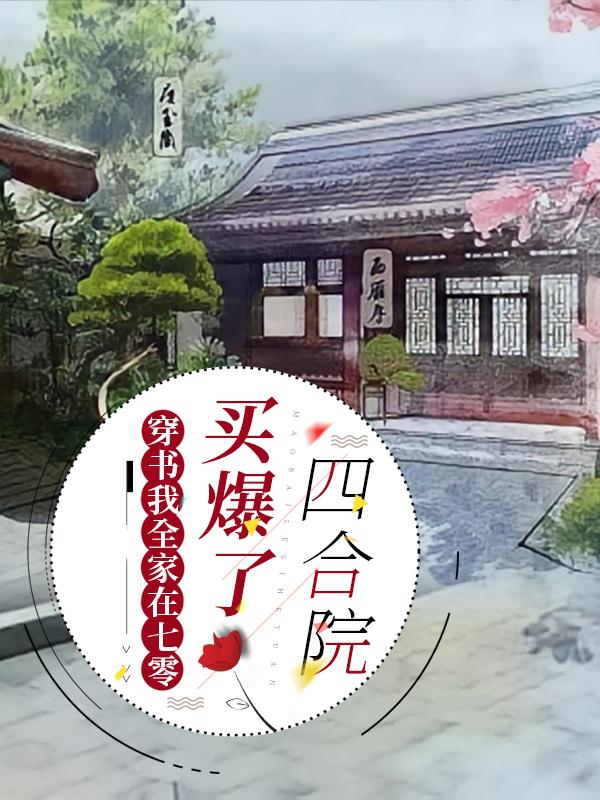 棠恬张桂华(穿书我全家在七零买爆了四合院)最新章节免费在线阅读_穿书我全家在七零买爆了四合院最新章节免费阅读