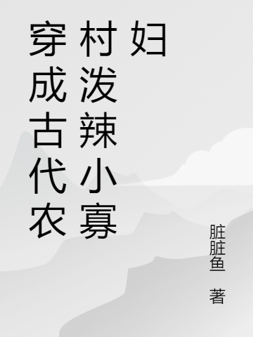 (柳依依李玄青)穿成古代农村泼辣小寡妇_《穿成古代农村泼辣小寡妇》全章节免费在线阅读