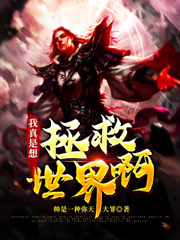 《我真是想拯救世界啊》帅是一种弥天大罪小说最新章节_陈阳,瓦鲁多全本在线免费阅读