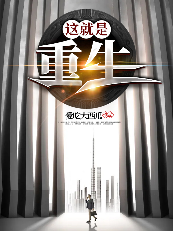 《这就是重生》秦泽爱吃大西瓜小说免费阅读【已完结】
