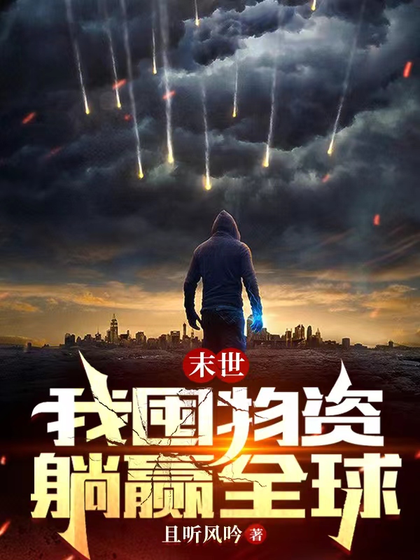 林玄夏天(末世：我囤物资躺赢全球)完结版免费阅读_林玄夏天全本阅读