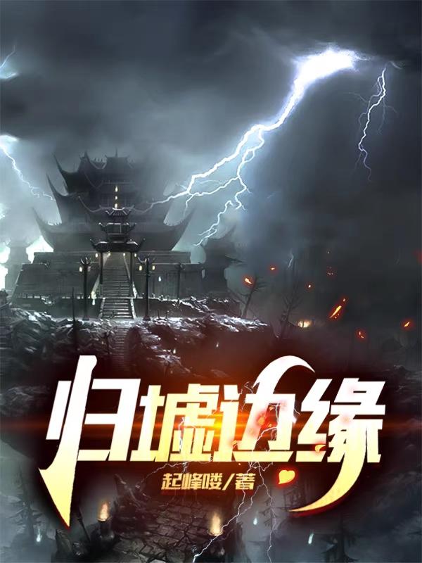 克里斯 李院长归墟边缘小说免费阅读