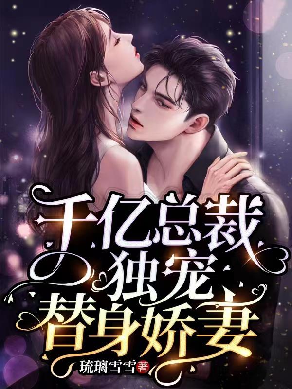替嫁真千金她美翻了（苏瓷傅南城）全文免费阅读无弹窗大结局_替嫁真千金她美翻了最新章节列表_笔趣阁（苏瓷傅南城）