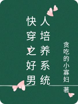 快穿之好男人培养系统最新章节,陆洋 林佩瓷小说免费阅读