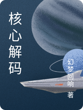 黎君度幻梦回响(核心解码)_(核心解码)全集在线阅读