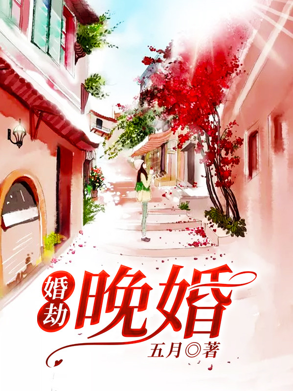 《婚劫：晚婚》五 月小说最新章节_李哲,罗菲完整版在线免费阅读