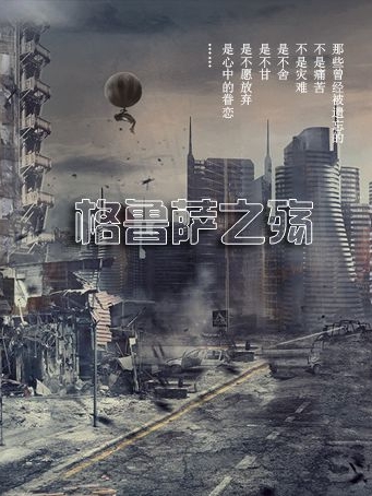 (格鲁萨之殇)罗兵岳强，赫玄全文在线阅读_《格鲁萨之殇》精彩小说