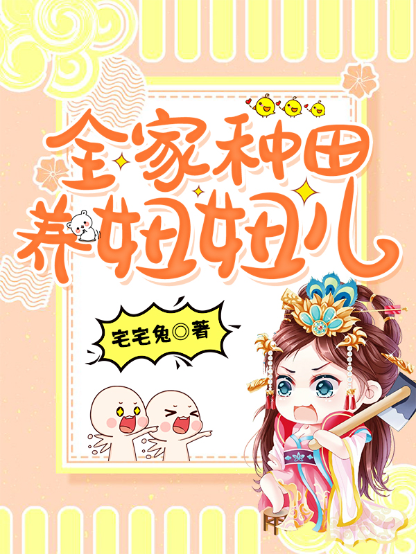 《全家种田养妞妞儿》韩氏 杨妞妞儿小说免费阅读