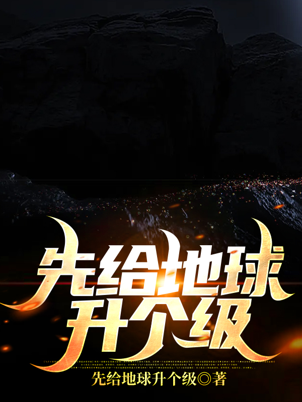 先给地球升个级沐华,沐华沐华，先给地球升个级小说免费阅读